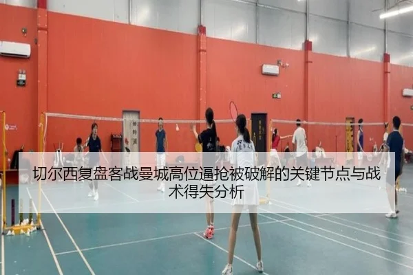 切尔西复盘客战曼城高位逼抢被破解的关键节点与战术得失分析