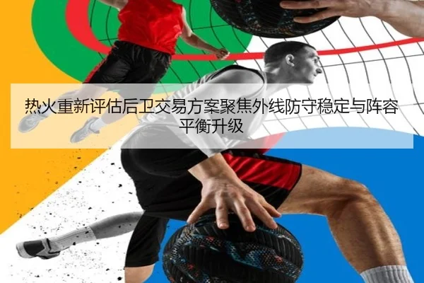 热火重新评估后卫交易方案聚焦外线防守稳定与阵容平衡升级（Yingjia Sports）