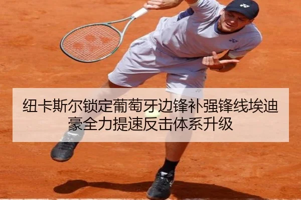 纽卡斯尔锁定葡萄牙边锋补强锋线埃迪豪全力提速反击体系升级（Yingjia Sports）